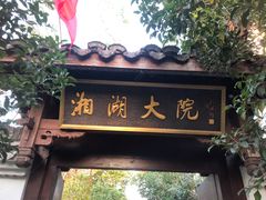 门面-湘湖大院(越王路店)