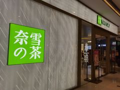 门面-奈雪的茶(凯德新都心店)