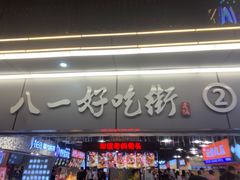 门面-八一路好吃街(雨田商务大厦店)