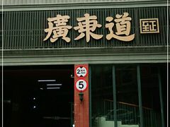 门面-广东道至正餐厅(区庄店)