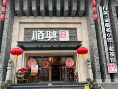 -顺兴老茶馆·精品川菜(世纪城店)