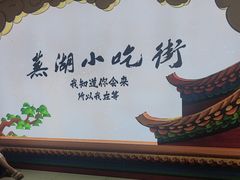 -星隆国际·芜湖小吃街