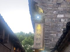 -锦记糕点铺
