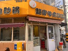 -赵家牛肉砂锅(台西三路店)
