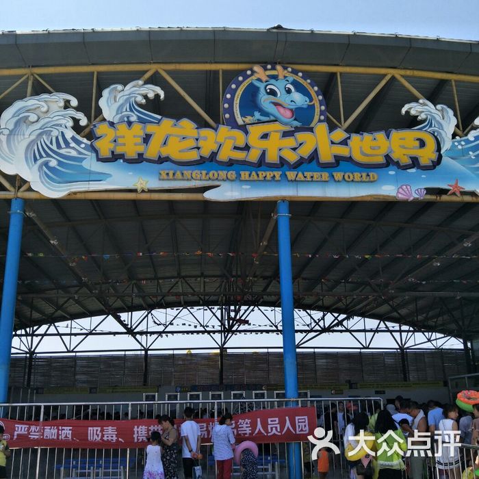 祥龙欢乐水世界