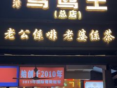 -香港鸳鸯王(西湖路店)