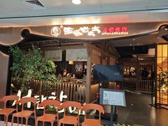 -西塔老太太泥炉烤肉(万柳华联店)