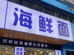-木木鲜海鲜面(天一店)