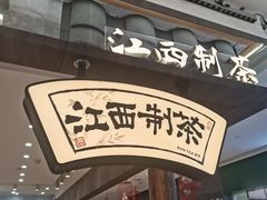 -KUNCHA鲲茶·江西制茶(铜锣湾店)