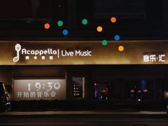 -阿卡贝拉音乐汇(印象城店)
