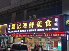 -覃记海鲜美食餐厅
