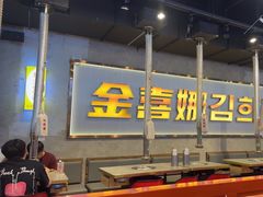 -金喜娜无限自助烤肉(泰达永旺店)