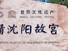 -沈阳故宫