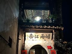 -烟雨江南徽菜