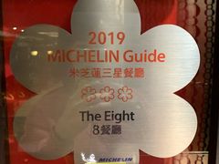 -8餐厅(新葡京酒店)