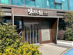 -味钱塘·钱塘浙宴(宋城之江银泰店)