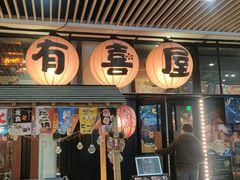 门面-有喜屋·深夜食堂(环宇荟店)