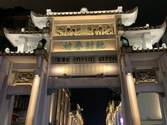 -老炳·七丛松甘草水果