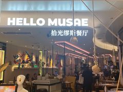 -HELLO MUSAE 拾光缪斯餐厅·纯正希腊风味(苏州中心店)