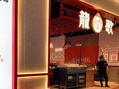 -龍歌自助小火锅(兰山上海路万达店)