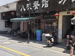 -八味餐馆(林司后店)