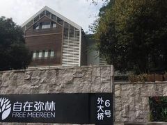 -自在弥林花园餐厅(云栖店)