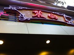 门面-丽的面家(多宝路店)