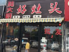 门面-嵇大厨好灶头农家菜