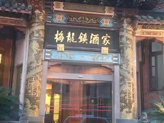 门面-梅龙镇酒家(南京西路总店)