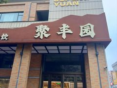 -聚丰园•湖鲜餐厅(阿红私房菜梅石路店)
