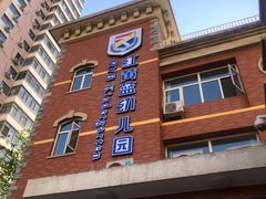 -凡恩格林幼儿园(中灿苑校区)