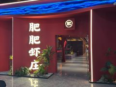 -肥肥虾庄·金牌油焖大虾(杨园滨江时代walk店)