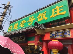 门面-白魁老号饭庄(交道口店)