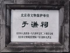 -于谦祠