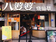 门面-八婆婆烧仙草(曾厝垵店)