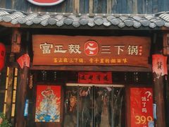 门面-富正毅三下锅·湘西韵味(天门山索道店)