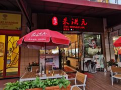 -朱洪元苏式面馆(绿宝广场店)