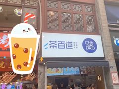 -茶百道(北街店)