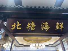 -北塘海鲜·天津菜·鲅鱼水饺是一绝(大光明桥旗舰店)