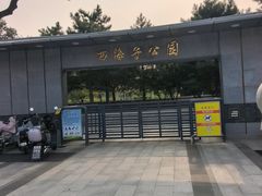-西海子公园