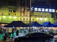 -五里关火锅(牛市口店)