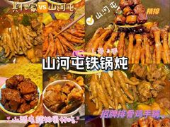 -山河屯铁锅炖·非遗铁锅炖(华强北店)