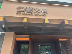 -色響火锅(恒隆广场店)