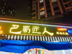 门面-巴蜀匠人原味火锅(中信未来城店)