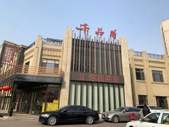 -千品香(碧桂园银河城店)