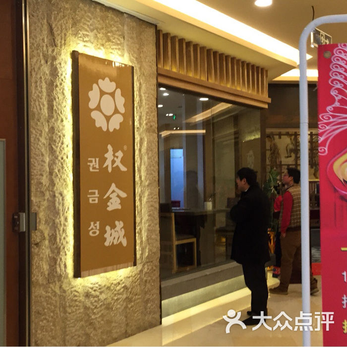 权金城烤肉-图片-韩国料理-大众点评网