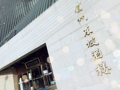 -眉州东坡(通州店)