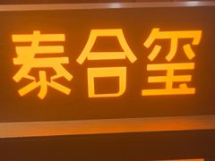 -泰合玺·精油疗愈SPA(狮山天街生活广场店)