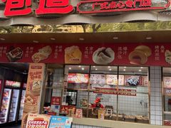 -包道广式点心专门店(振业店)