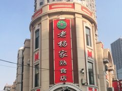-老杨家熟食店